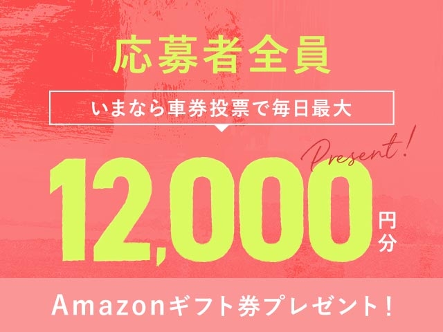 10/15～10/20 期間中の投票で毎日最大12,000円分のAmazonギフト券がもらえる！