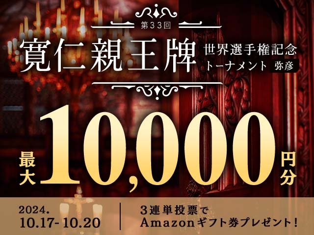 10/17〜10/20 弥彦競輪G1 寛仁親王牌・世界選手権記念トーナメントに3連単投票して最大10,000円分のAmazonギフト券をゲット！