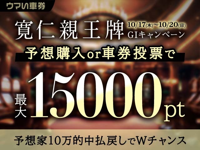 【要エントリー・ウマい車券】ハズレでもチャンスあり！最大15,000ptが当たるキャンペーン