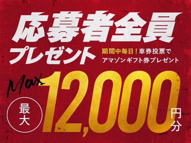 10/28～11/4 期間中の投票で毎日最大12,000円分のAmazonギフト券がもらえる！