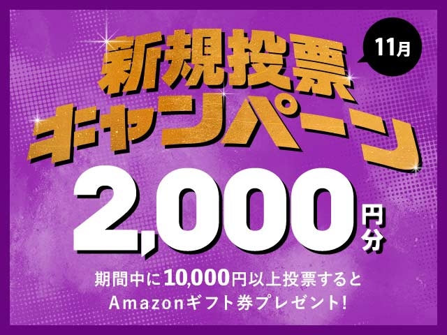 11/1～11/30 新規投票キャンペーン！条件達成で最大2,000円分のAmazonギフト券プレゼント！