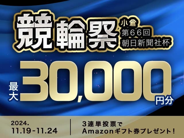 11/19〜11/24 小倉競輪G1 朝日新聞社杯競輪祭・第2回競輪祭女子王座戦に3連単投票して最大30,000円分のAmazonギフト券をゲット！