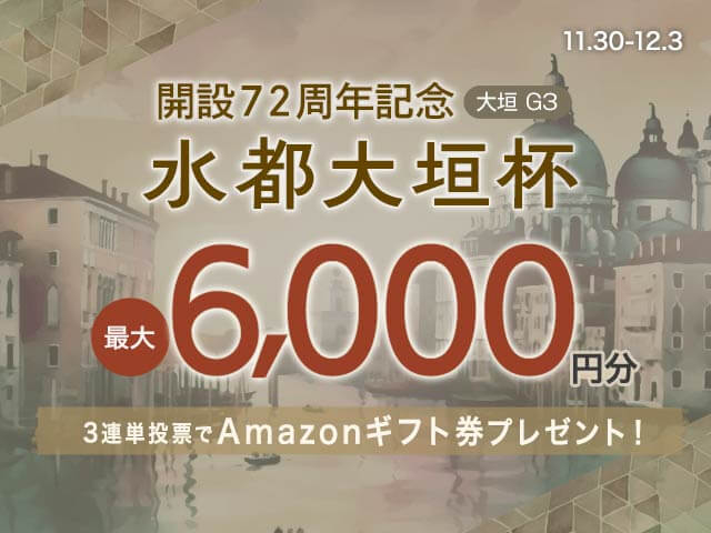 11/30〜12/3 大垣競輪G3 水都大垣杯に3連単投票して最大6,000円分のAmazonギフト券をゲット！