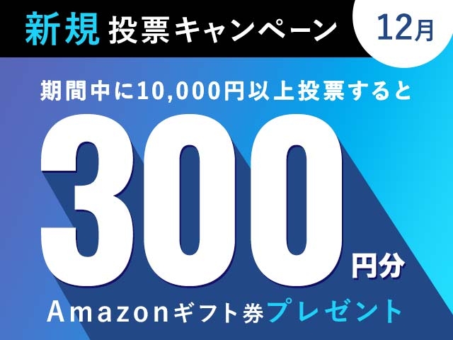 12/1〜12/31 新規投票キャンペーン！条件達成で最大300円分のAmazonギフト券プレゼント！