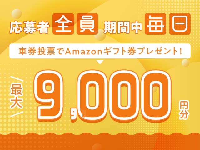 12/2〜12/8 期間中の投票で毎日最大9,000円分のAmazonギフト券がもらえる！