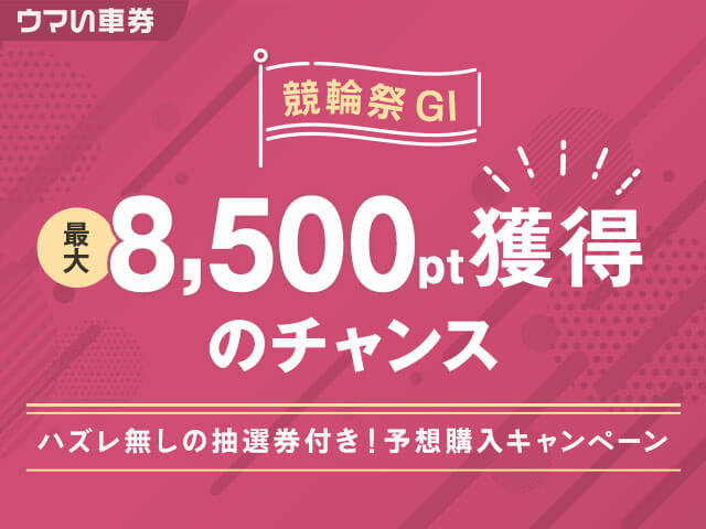 【要エントリー・ウマい車券】ハズレ無しの抽選券付き！最大8,500ポイントが貰える予想購入キャンペーン