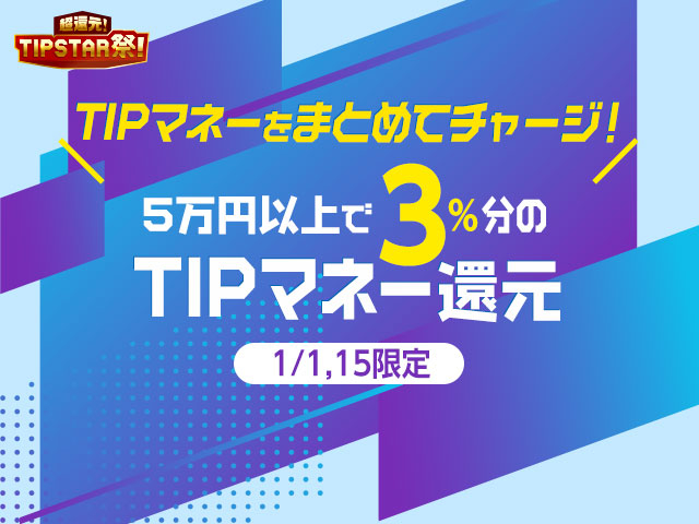 【1/1・15が対象】TIPマネーチャージキャンペーン！1度に50,000円以上チャージでTIPマネープレゼント！