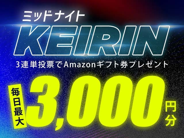 12/1〜12/15 ミッドナイト競輪で３連単投票してAmazonギフト券をゲット！