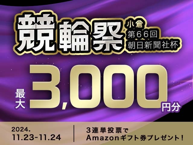 11/23〜11/24 小倉競輪G1 朝日新聞社杯競輪祭・第2回競輪祭女子王座戦に3連単投票して最大3,000円分のAmazonギフト券をゲット！