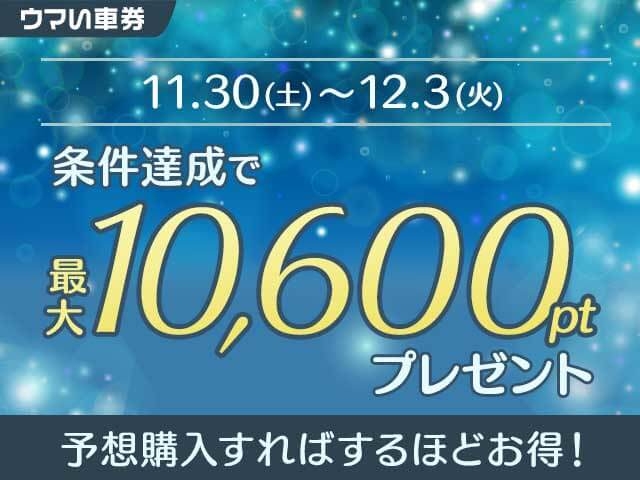 【要エントリー・ウマい車券】予想購入で最大10,600ptが貰える期間限定キャンペーン