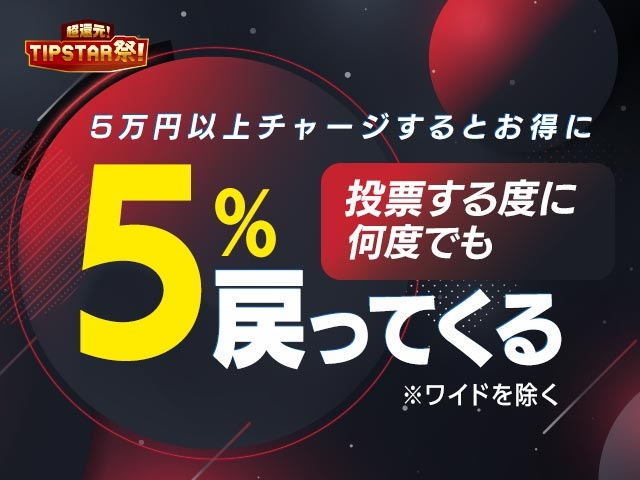 1/31(月)まで！1度に5万円以上チャージした後から全レースで車券投票額の5％還元！