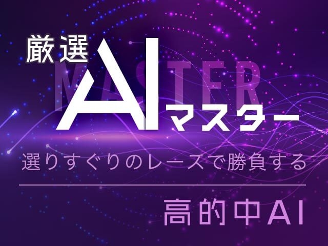 【競輪予想】“レース選び”に特化した3連単競輪予想AI「厳選AIマスター」がウマい車券でデビュー