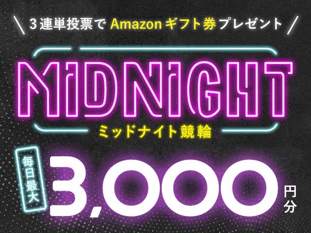 12/16〜12/31 ミッドナイト競輪で３連単投票してAmazonギフト券をゲット！