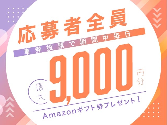 12/16〜12/22 期間中の投票で毎日最大9,000円分のAmazonギフト券がもらえる！