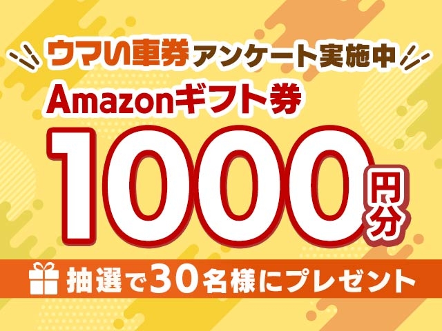 ウマい車券に関するアンケートに答えて抽選でAmazonギフト券を当てよう