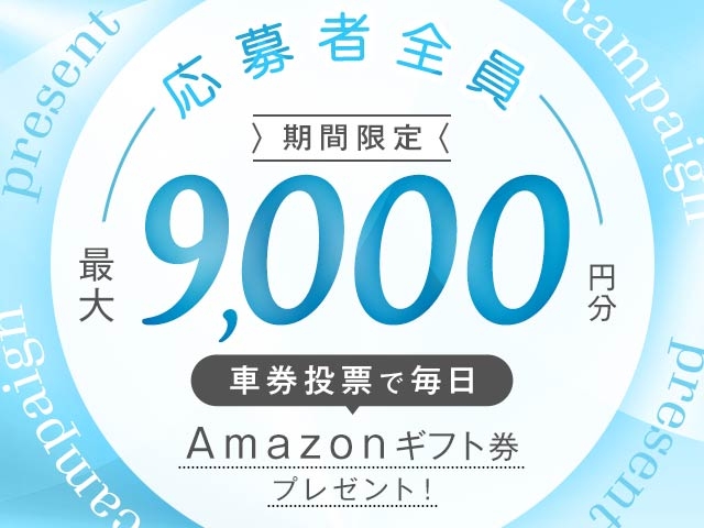 12/23〜12/29 期間中の投票で毎日最大9,000円分のAmazonギフト券がもらえる！