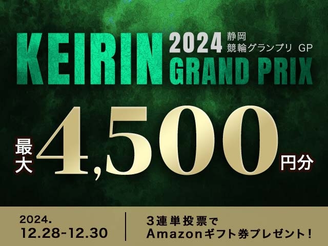 12/28〜12/30 KEIRINグランプリ2024に3連単投票して最大4,500円分のAmazonギフト券をゲット！
