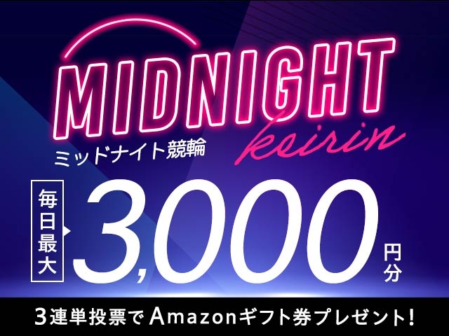 1/1〜1/15 ミッドナイト競輪で３連単投票してAmazonギフト券をゲット！