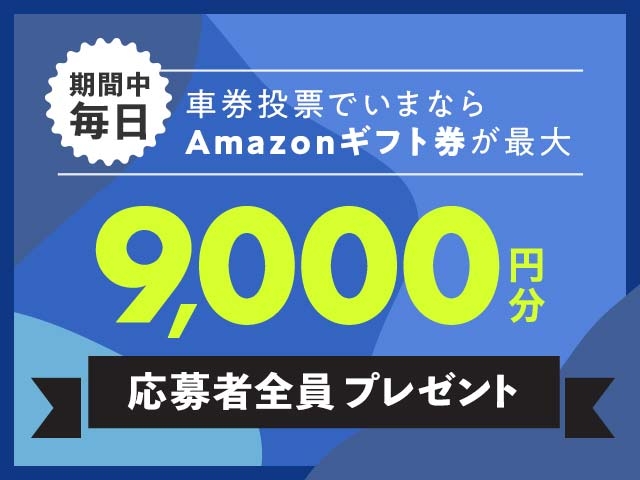 1/6〜1/12 期間中の投票で毎日最大9,000円分のAmazonギフト券がもらえる！