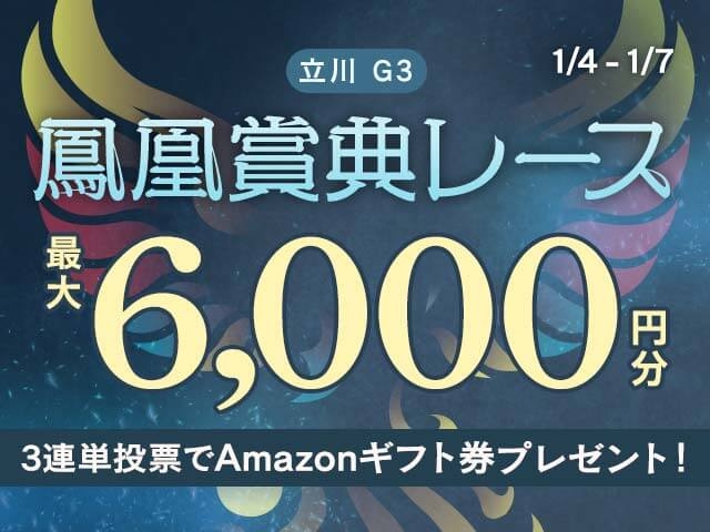 1/4〜1/7 鳳凰賞典レースに3連単投票して最大6,000円分のAmazonギフト券をゲット！