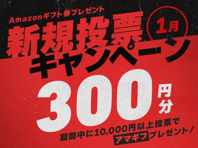 1/1〜1/31 新規投票キャンペーン！条件達成で最大300円分のAmazonギフト券プレゼント！