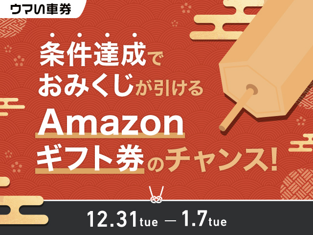 【要エントリー・ウマい車券】Amazonギフト券が当たるおみくじ付き！年末年始おみくじキャンペーン