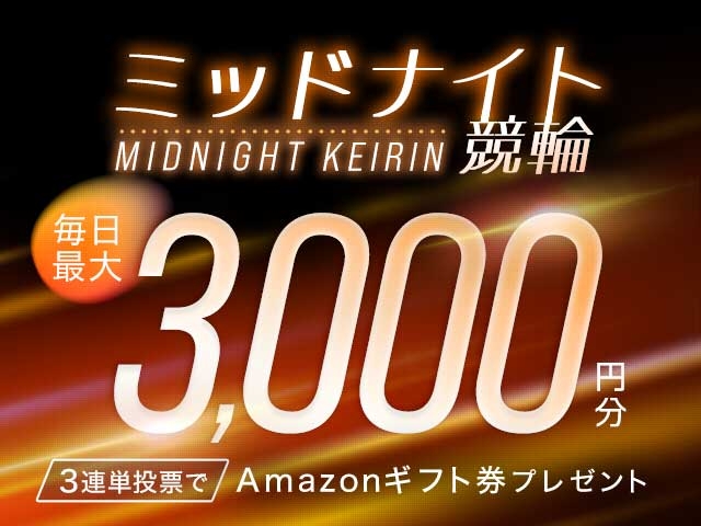 1/16〜1/31 ミッドナイト競輪で３連単投票してAmazonギフト券をゲット！