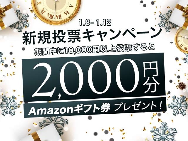 初めてnetkeirin経由で投票する方全員に2000円分のAmazonギフト券+1000円分のTIPマネー