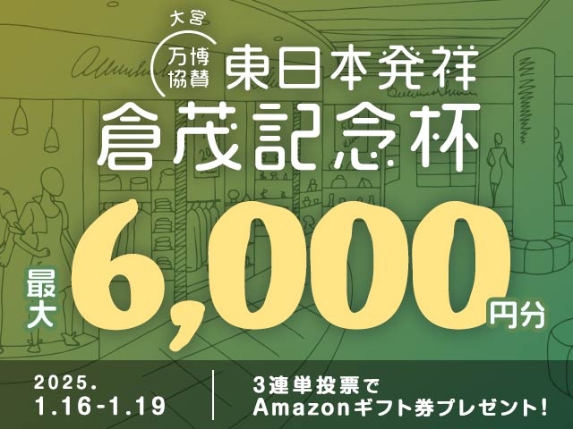 1/16〜1/19 東日本発祥倉茂記念杯に3連単投票して最大6,000円分のAmazonギフト券をゲット！