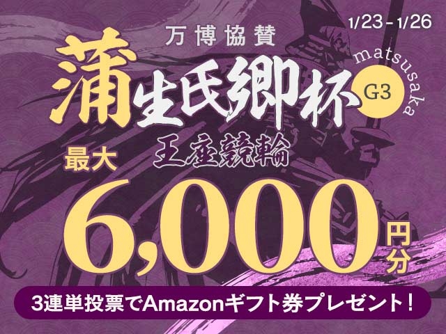 1/23〜1/26 蒲生氏郷杯王座競輪に3連単投票して最大6,000円分のAmazonギフト券をゲット！