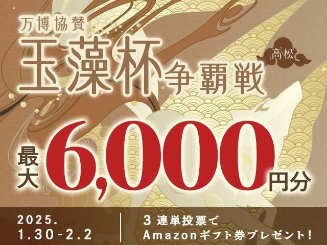 1/30〜2/2 玉藻杯争覇戦に3連単投票して最大6,000円分のAmazonギフト券をゲット！