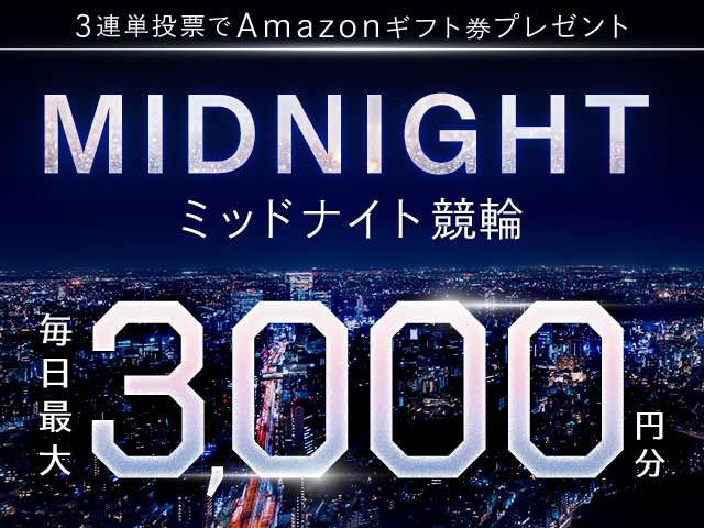 2/1〜2/15 ミッドナイト競輪で３連単投票してAmazonギフト券をゲット！