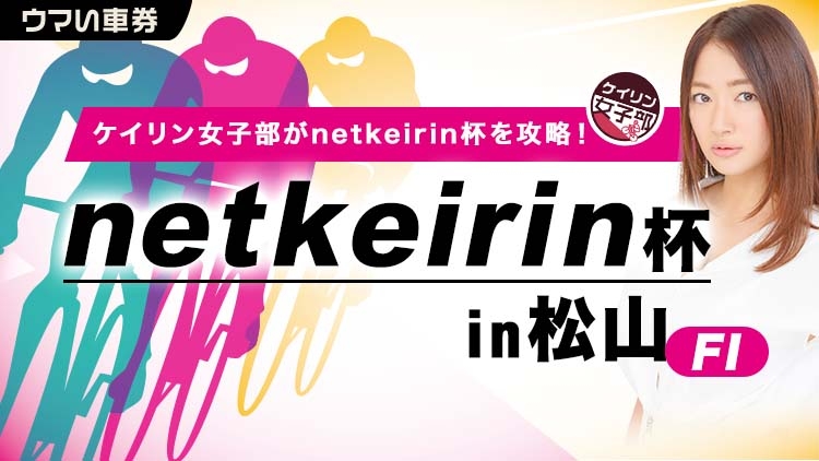 【ウマい車券・競輪予想】「netkeirin杯」の予想購入で必ずプレゼント！