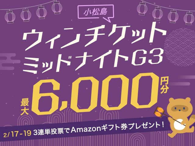 2/17〜2/19 ウィンチケットミッドナイトＧ３に3連単投票して最大6,000円分のAmazonギフト券をゲット！