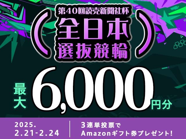 2/21〜2/24 第４０回読売新聞社杯全日本選抜競輪に3連単投票して最大6,000円分のAmazonギフト券をゲット！