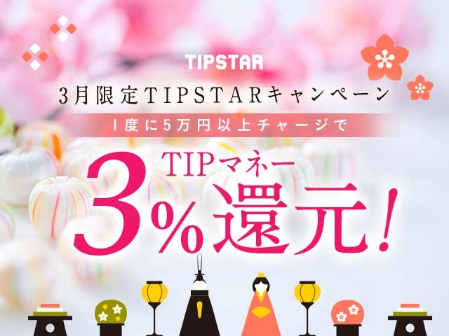 3月限定TIPマネー還元キャンペーン!1度に5万円以上のチャージで3%のTIPマネーを還元!