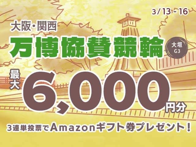 3/13〜3/16 大垣競輪G3 大阪・関西万博協賛競輪in大垣に3連単投票して最大10,000円分のAmazonギフト券をゲット！