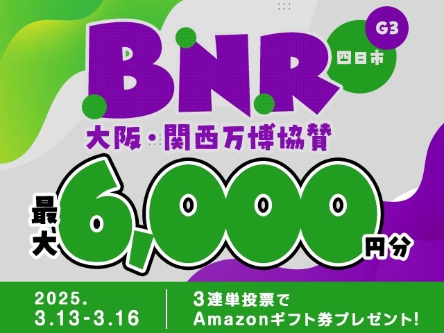 3/13〜3/16 四日市競輪G3 BNR大阪・関西万博協賛に3連単投票して最大10,000円分のAmazonギフト券をゲット！