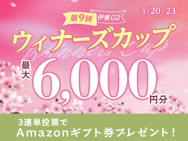 3/20〜3/23 伊東競輪G2 ウィナーズカップに3連単投票して最大6,000円分のAmazonギフト券をゲット！