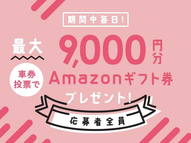 5/12～5/18 期間中の投票で毎日最大9,000円分のAmazonギフト券がもらえる！