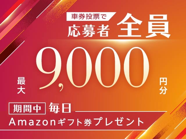 5/26～6/1 期間中の投票で毎日最大9,000円分のAmazonギフト券がもらえる！