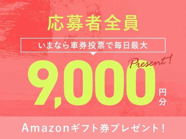 6/16～6/22 期間中の投票で毎日最大9,000円分のAmazonギフト券がもらえる！
