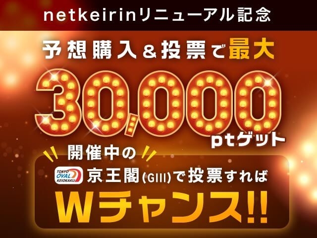 予想購入＆投票で最大30,000ptゲット！京王閣GIIIで投票すればWチャンス‼