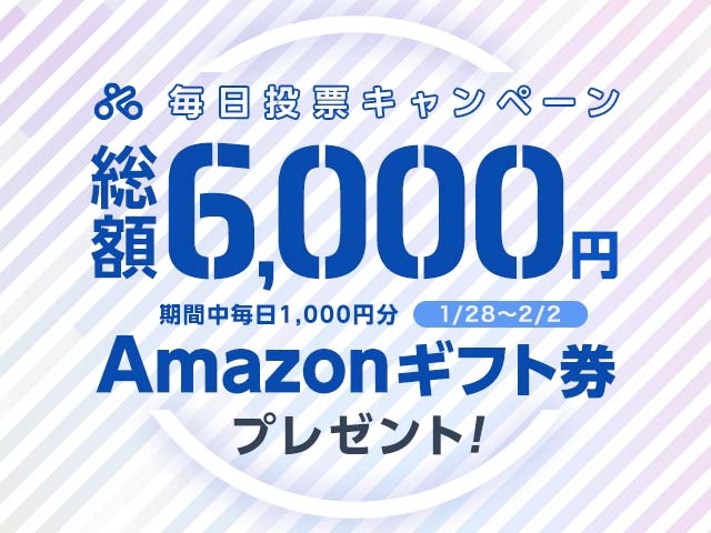 期間中毎日投票で最大6,000円分のAmazonギフト券がもらえる！