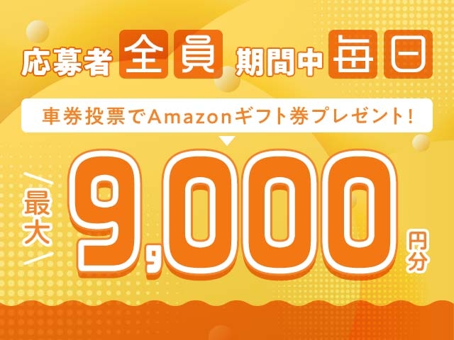 7/7～7/13 期間中の投票で毎日最大9,000円分のAmazonギフト券がもらえる！