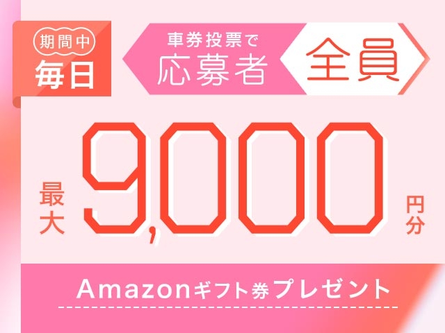 7/14～7/21 期間中の投票で毎日最大9,000円分のAmazonギフト券がもらえる！