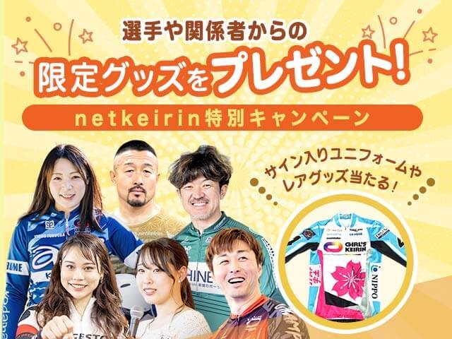 【要エントリー】netkeirinリニューアル記念！豪華グッズプレゼントキャンペーン