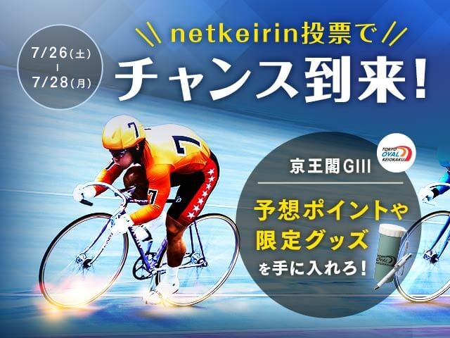 【要エントリー】熱く賭けろ、京王閣の夏！投票で5,000ptやオリジナルグッズが当たる