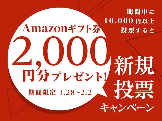 初めてnetkeirin経由で投票する方全員に2,000円分のAmazonギフト券+1000円分のTIPマネー