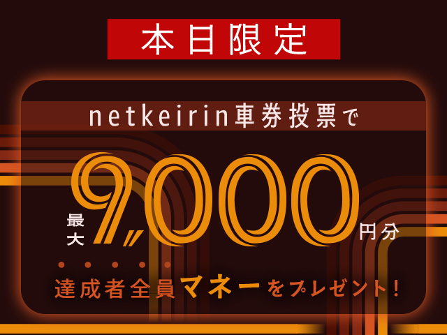 【7/21】本日限定 投票キャンペーン（netkeirin投票で最大9,000円分のマネーがもらえる）